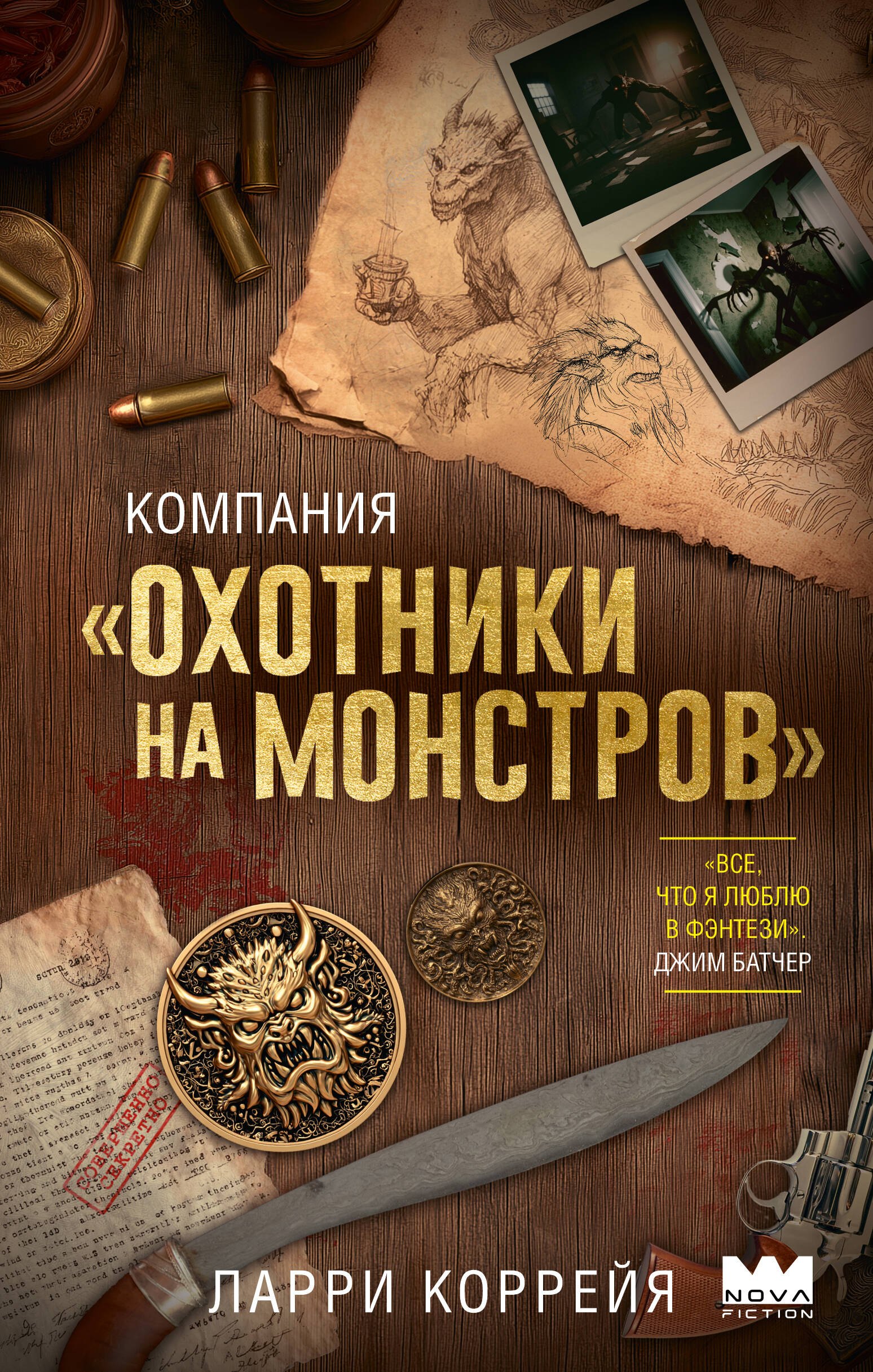 Компания "Охотники на монстров"