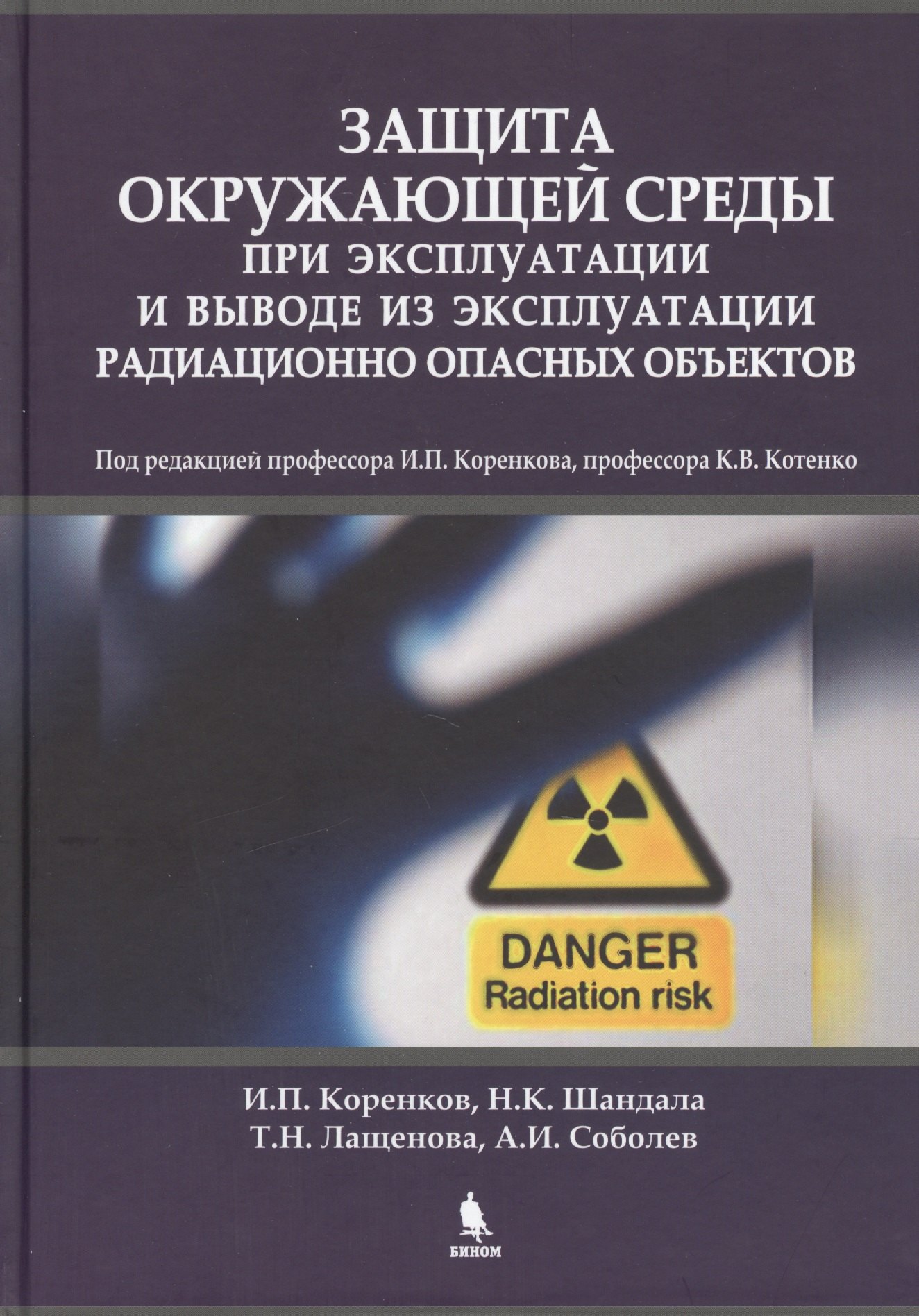 Защита окружающей среды при эксплуатации и выводе из эксплуатации радиационно опасных объектов
Защита окружающей среды при эксплуатации и выводе из эксплуатации радиационно опасных объектов