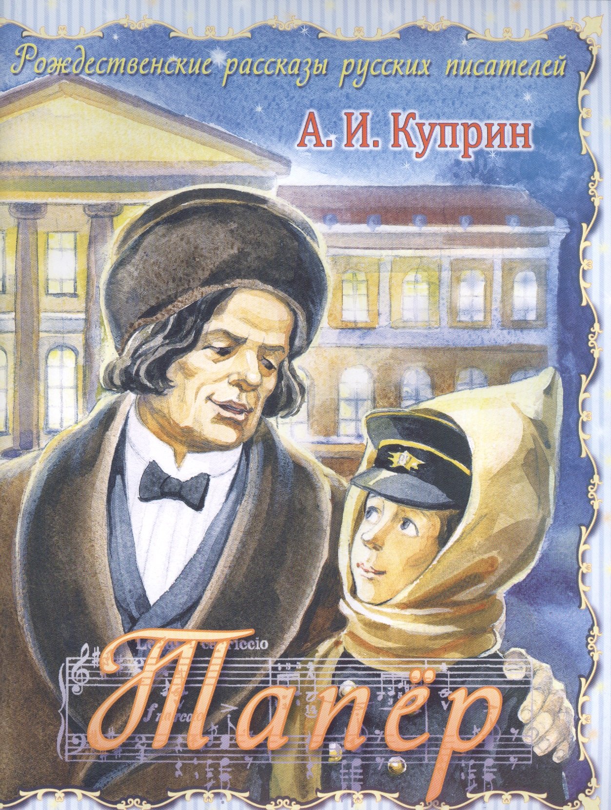 Тапер (илл. Кузнецовой) (мРождРасРусПис) Куприн