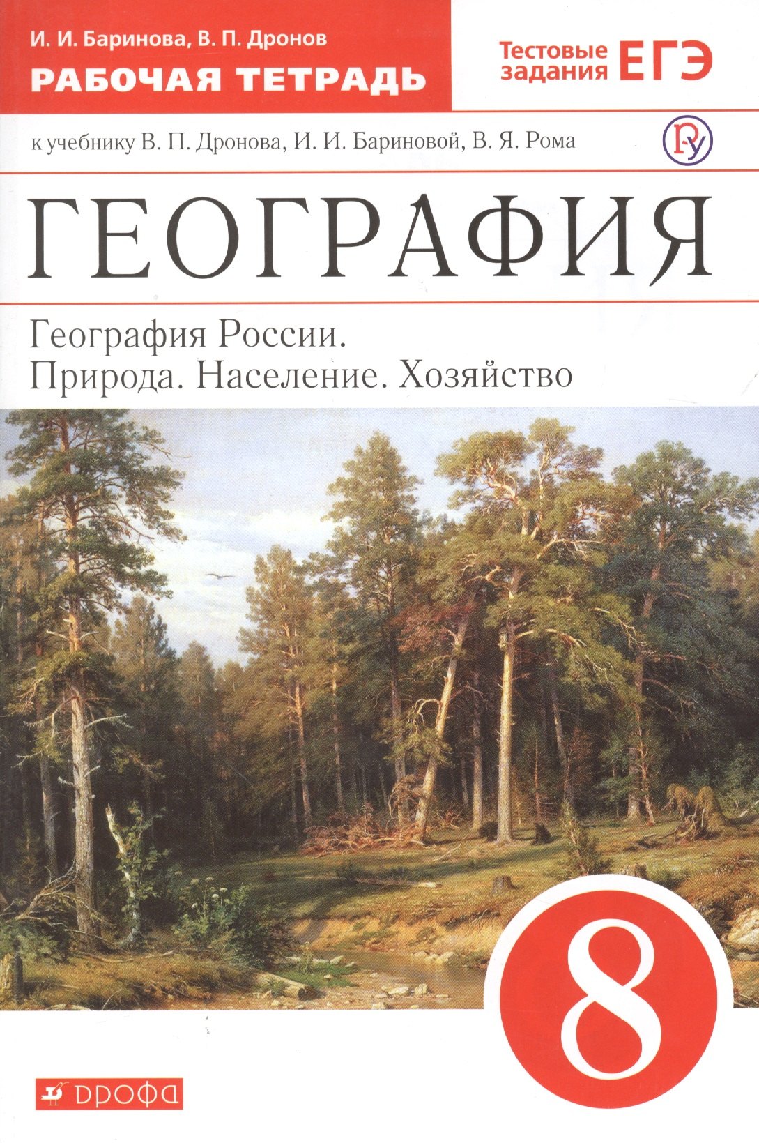 География. География России. Природа. Население. Хозяйство. 8 класс. Рабочая тетрадь (к учебнику В.П. Дронова, И.И. Бариновой, В.Я. Рома)
География. География России. Природа. Население. Хозяйство. 8 класс. Рабочая тетрадь (к учебнику В.П. Дронова, И.И. Бариновой, В.Я. Рома)