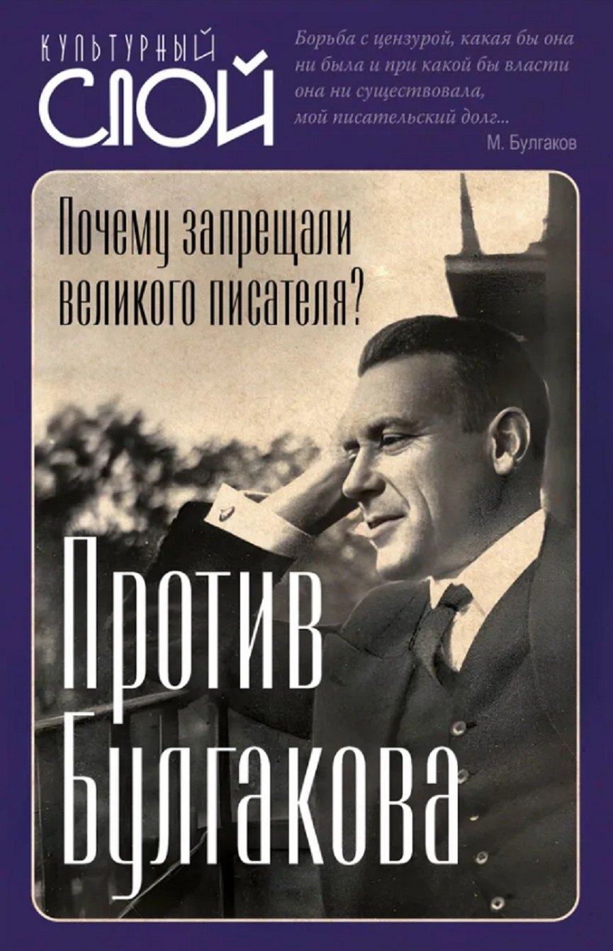 Против Булгакова. Почему запрещали великого писателя?
