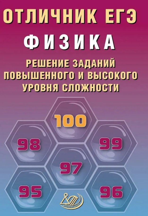 Отличник ЕГЭ. Физика. Решение заданий повышенного и высокого уровня сложности 
Отличник ЕГЭ. Физика. Решение заданий повышенного и высокого уровня сложности