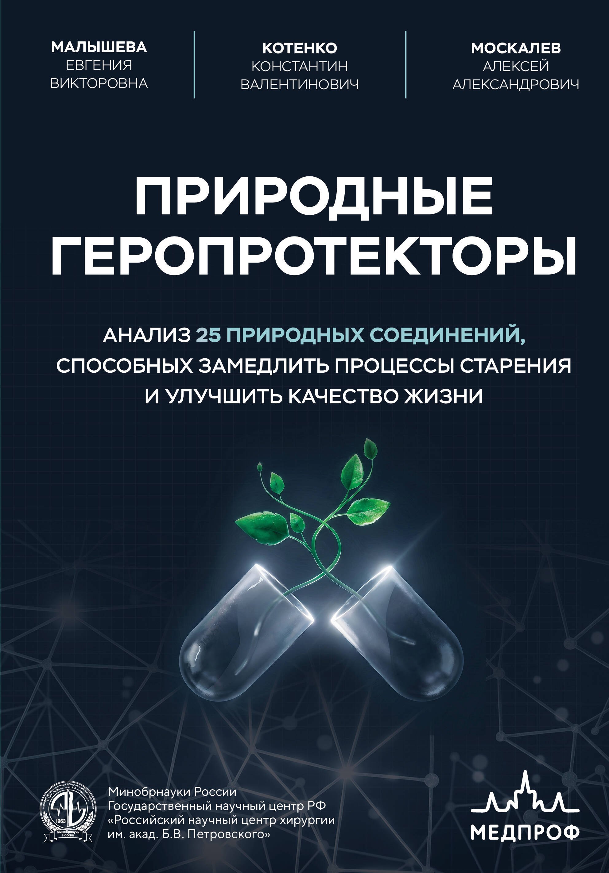 Природные геропротекторы. Анализ 25 природных соединений, способных замедлить процессы старения и улучшить качество жизни
Природные геропротекторы. Анализ 25 природных соединений, способных замедлить процессы старения и улучшить качество жизни