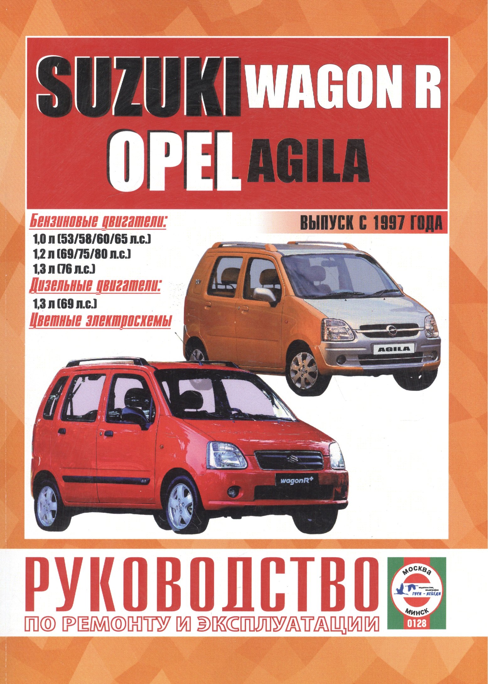 Suzuki Wagon R/Opel Agila. Руководство по ремонту и эксплуатации. Бензиновые двигатели. Дизельные двигатели. Выпуск с 1997 года
Suzuki Wagon R/Opel Agila. Руководство по ремонту и эксплуатации. Бензиновые двигатели. Дизельные двигатели. Выпуск с 1997 года