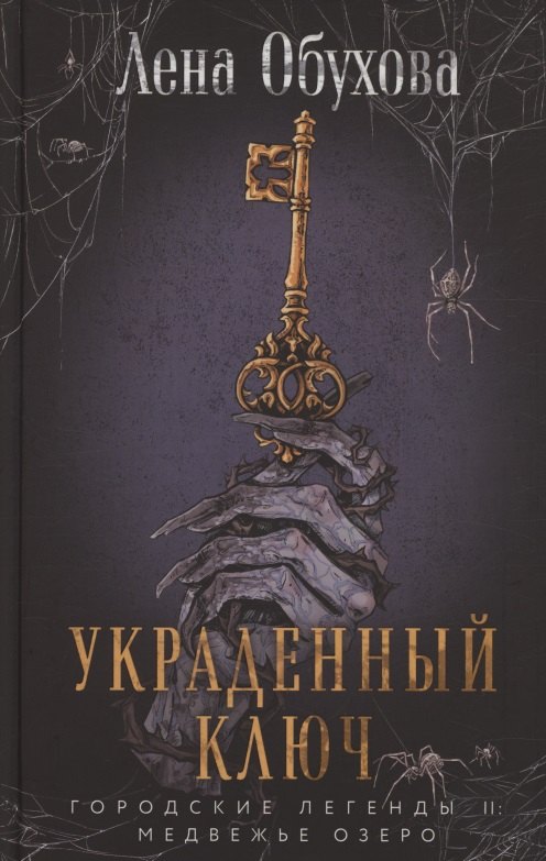 Украденный ключ (с автографом)
