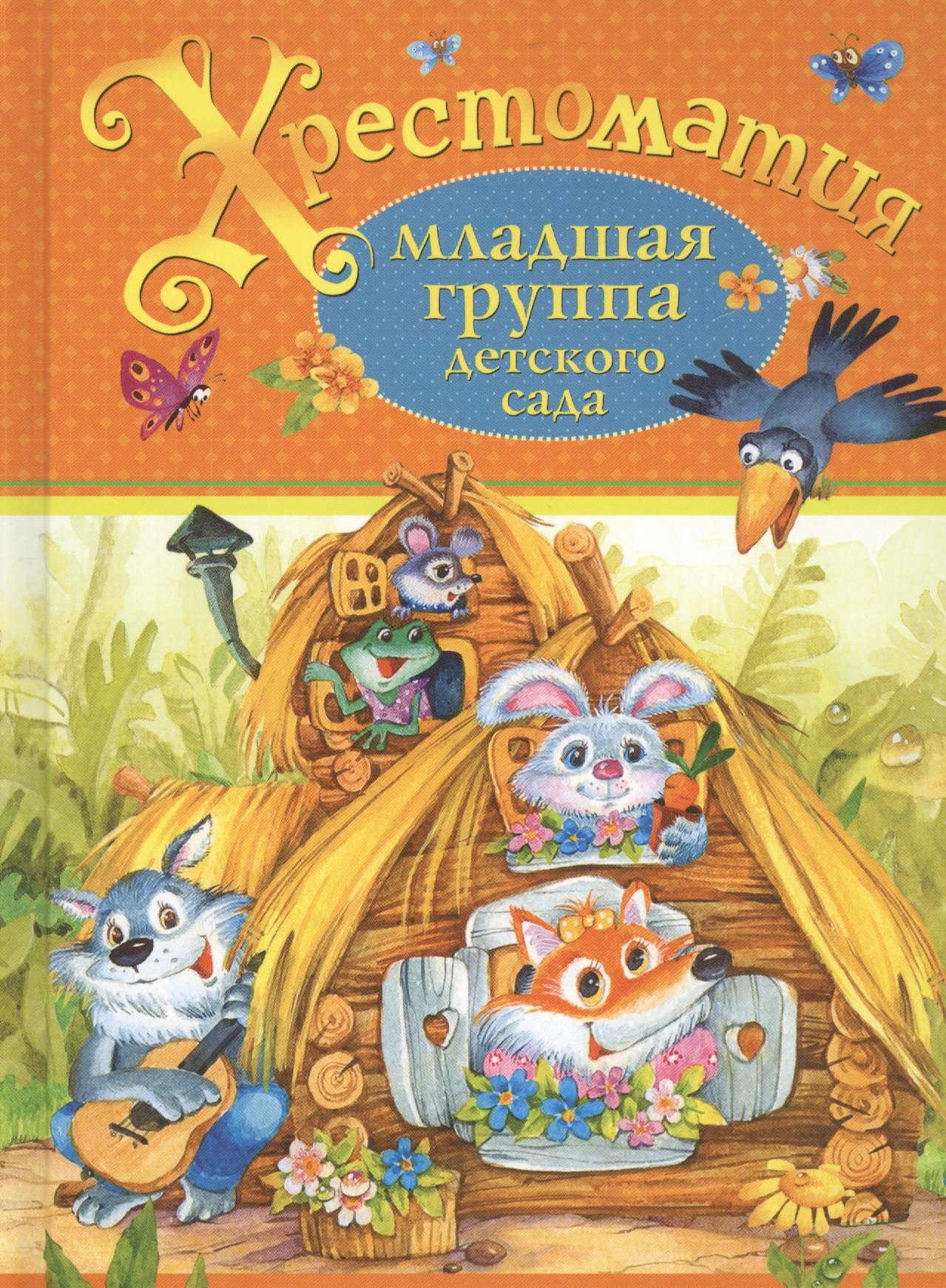 Хрестоматия. Младшая группа детского сада. (А.С. Пушкин, Л.Н. Толстой, К.Д. Ушинский и др.)
Хрестоматия. Младшая группа детского сада. (А.С. Пушкин, Л.Н. Толстой, К.Д. Ушинский и др.)