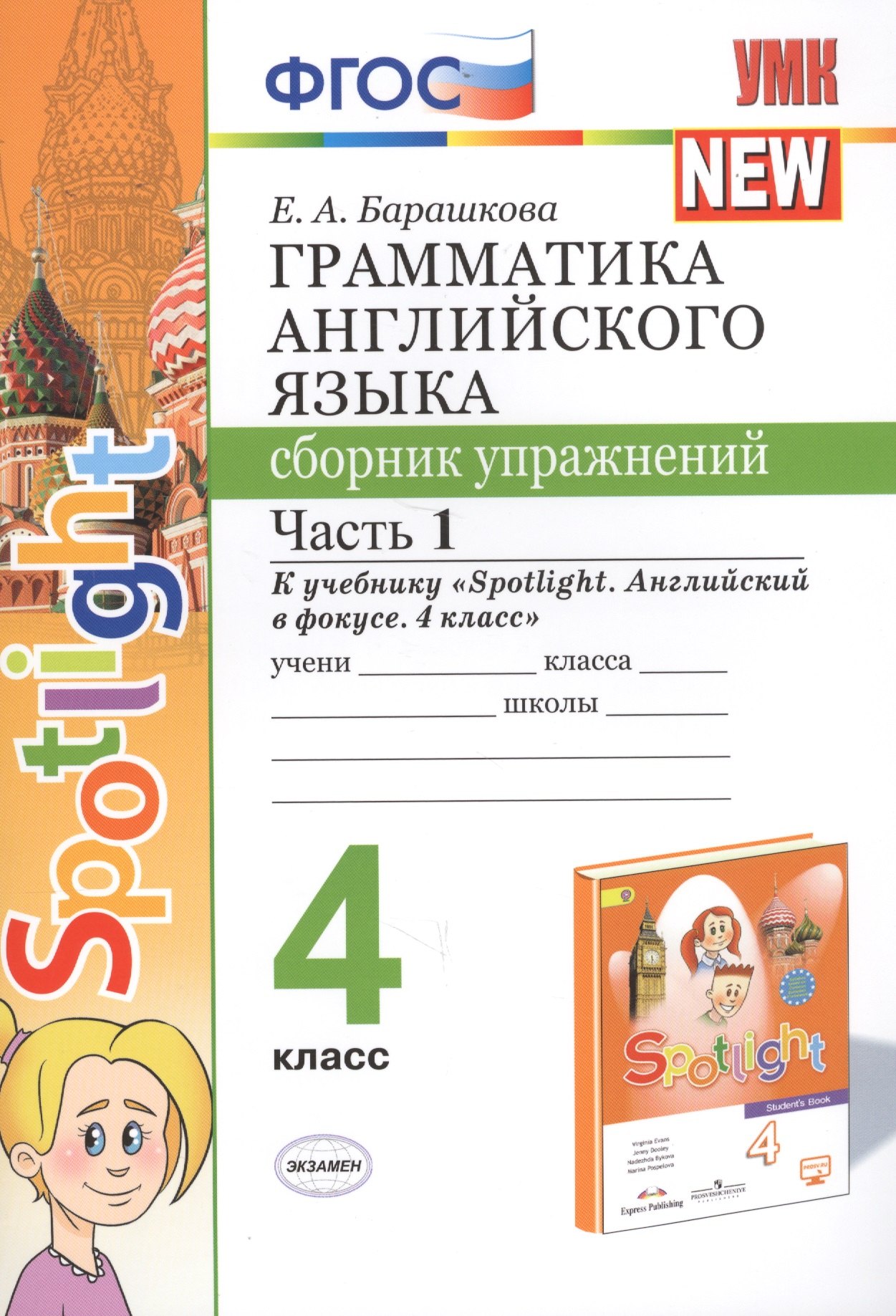 Грамматика английского языка. 4 класс. Сборник упражнений. Часть 1. К учебнику Н.И. Быковой и др. "Spotlight. Английский в фокусе. 4 класс") (М.: Express Publishing: Просвещение)
Грамматика английского языка. 4 класс. Сборник упражнений. Часть 1. К учебнику Н.И. Быковой и др. "Spotlight. Английский в фокусе. 4 класс") (М.: Express Publishing: Просвещение)