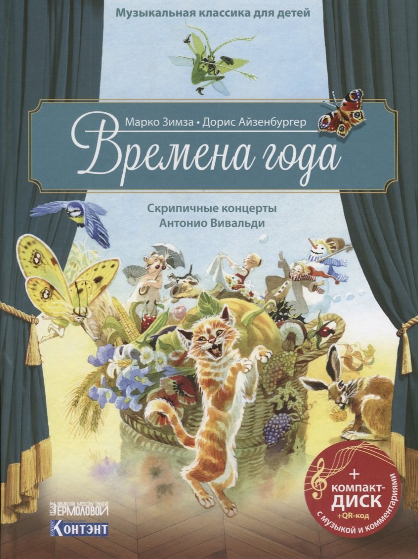 Музыкальная классика для детей. Времена года. Скрипичные концерты Антонио Вивальди (+ CD)
Музыкальная классика для детей. Времена года. Скрипичные концерты Антонио Вивальди (+ CD)