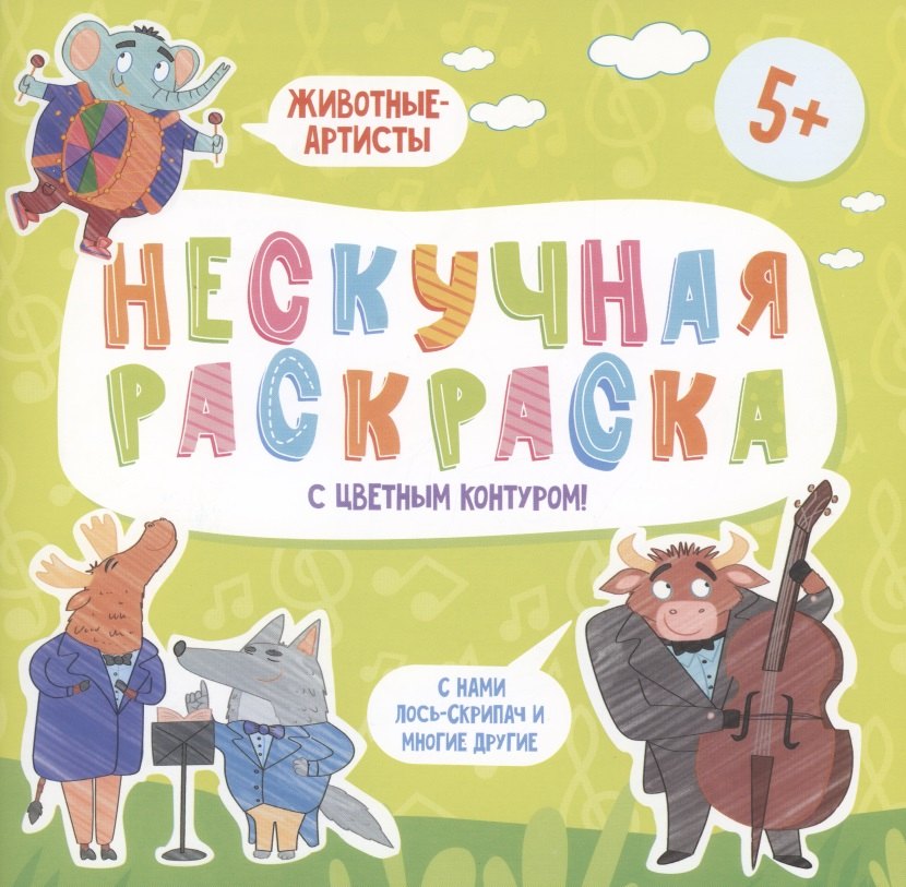 Нескучная раскраска с цветным контуром! Животные-Артисты
Нескучная раскраска с цветным контуром! Животные-Артисты
