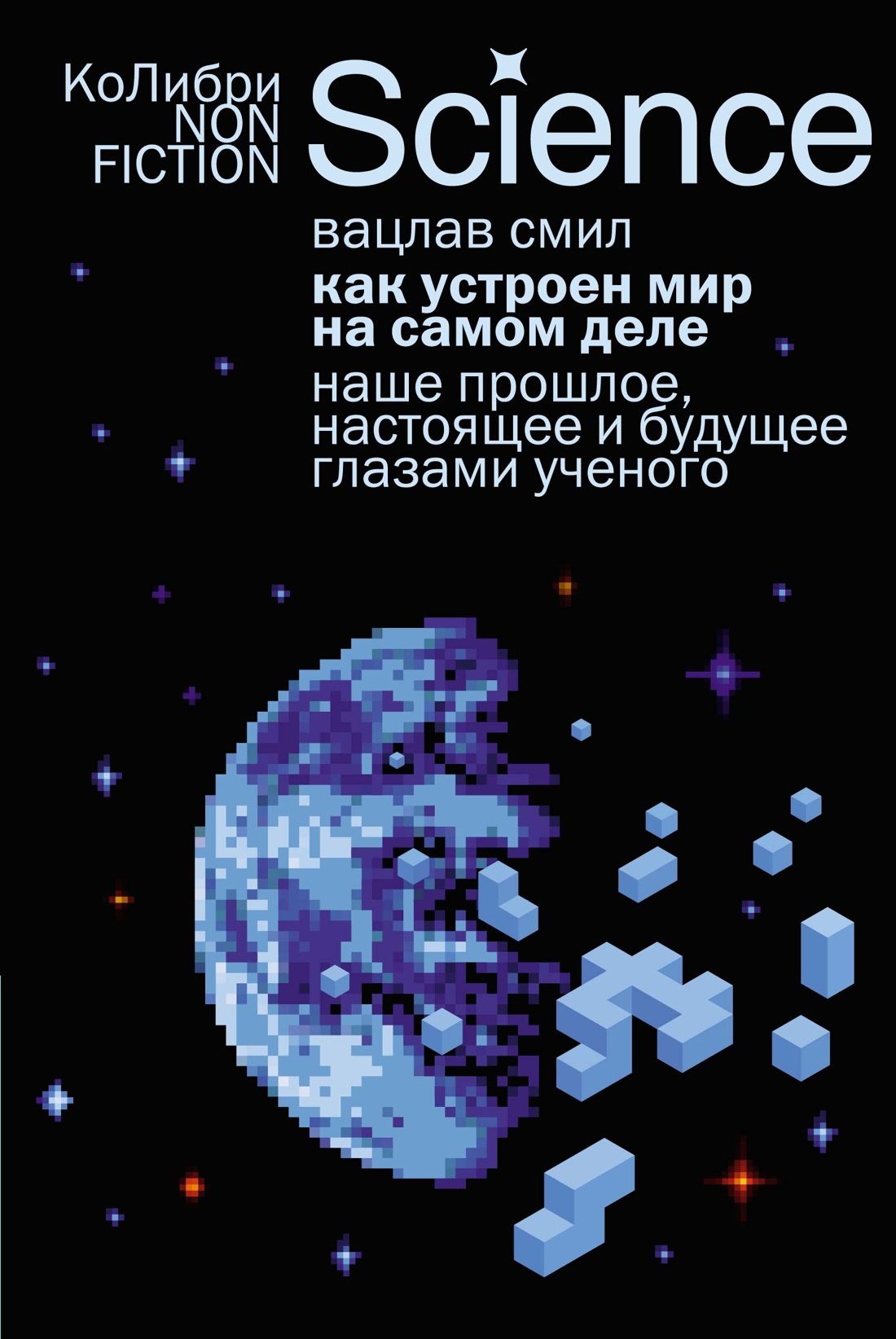 Как устроен мир на самом деле. Наше прошлое, настоящее и будущее глазами ученого 
Как устроен мир на самом деле. Наше прошлое, настоящее и будущее глазами ученого