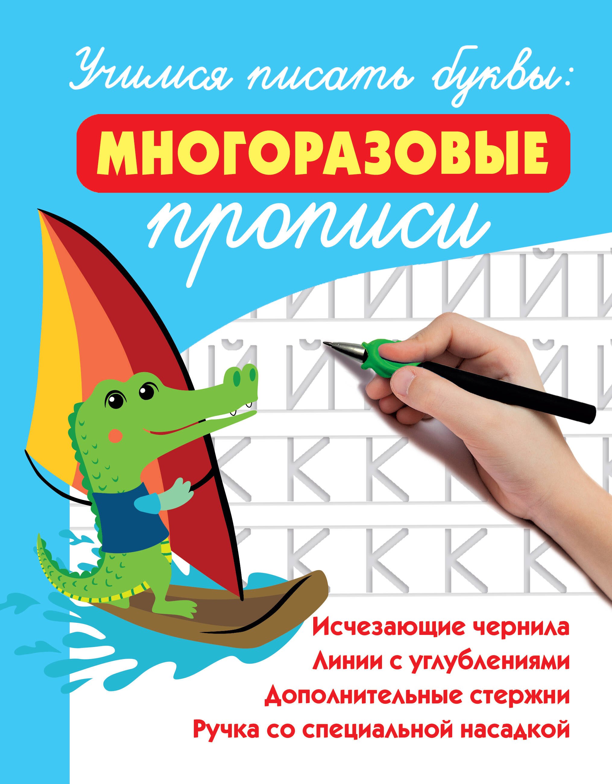 Учимся писать буквы: многоразовые прописи