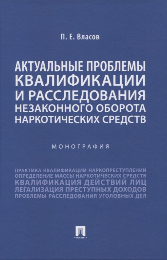 Актуальные проблемы квалификации и расследования незаконного оборота наркотических средств. Монография
Актуальные проблемы квалификации и расследования незаконного оборота наркотических средств. Монография