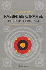 Развитые страны. Центры и периферии. Опыт региональной экономической политики
Развитые страны. Центры и периферии. Опыт региональной экономической политики