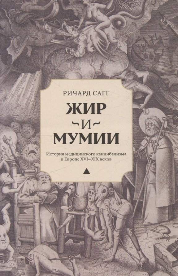 Жир и мумии. История медицинского каннибализма в Европе XVI-XIX веков