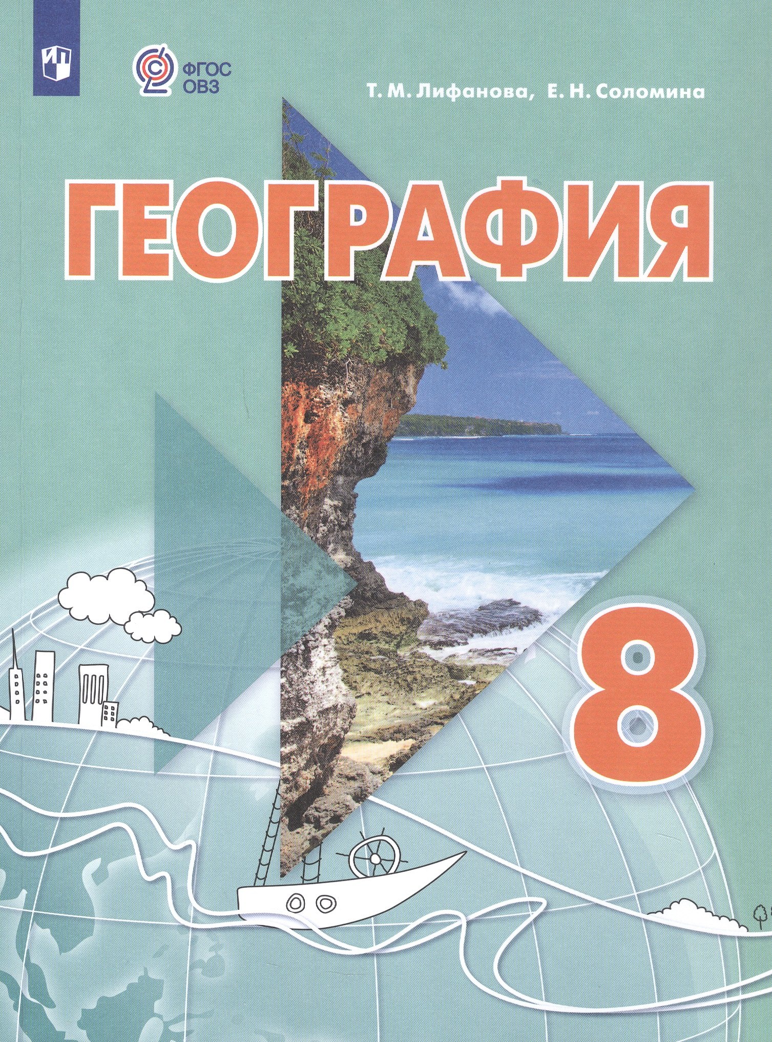 География. 8 класс. Учебник (для обучающихся с интеллектуальными нарушениями). С приложением
География. 8 класс. Учебник (для обучающихся с интеллектуальными нарушениями). С приложением