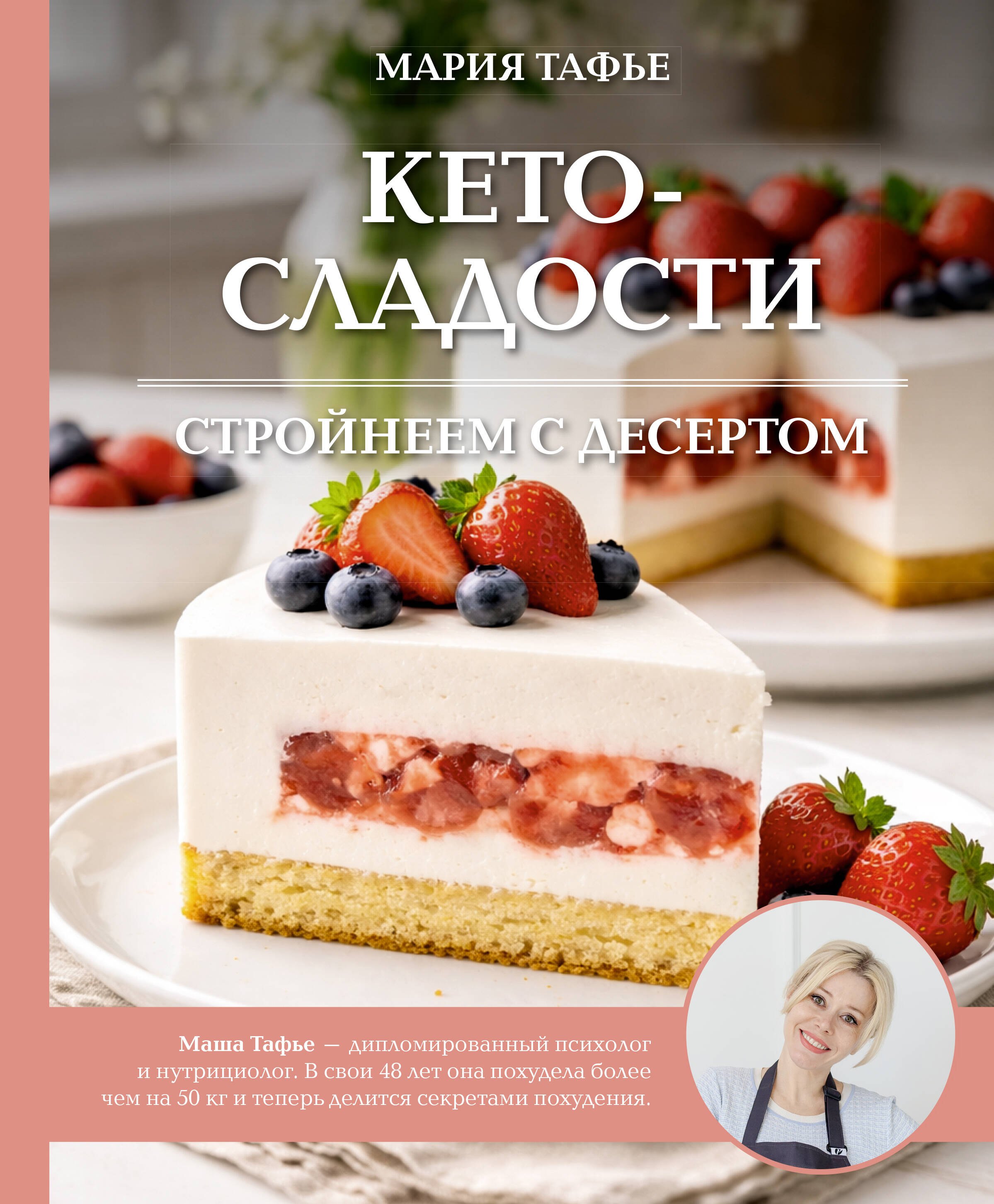 Кето-сладости: стройнеем с десертом
Кето-сладости: стройнеем с десертом