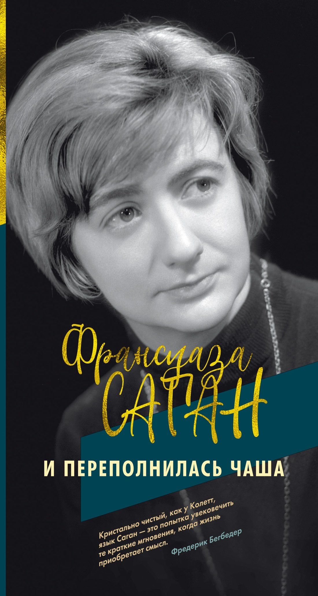 И переполнилась чаша 
И переполнилась чаша