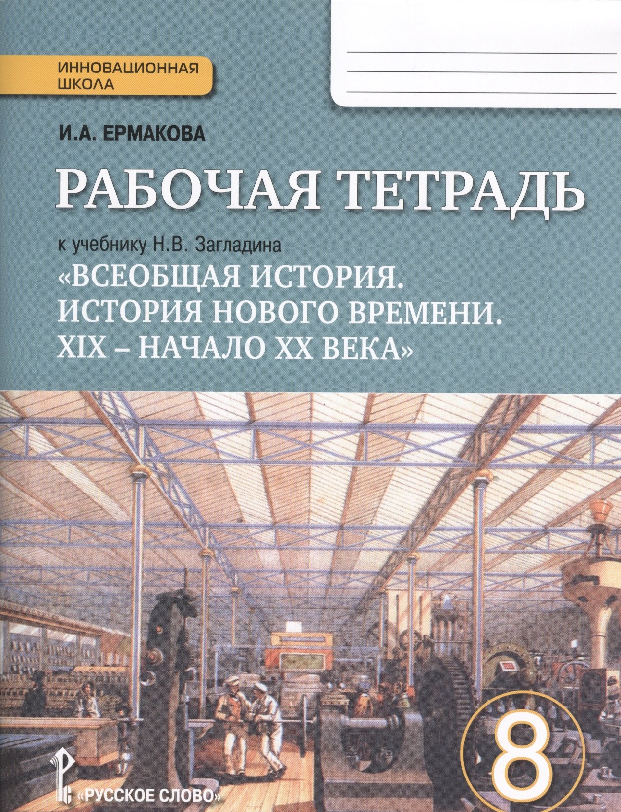 Рабочая тетрадь к учебнику Н.В. Загладина "Всеобщая история. История Нового времени. XIX - начало ХХ века" для 8 класса общеобразовательных учреждений
Рабочая тетрадь к учебнику Н.В. Загладина "Всеобщая история. История Нового времени. XIX - начало ХХ века" для 8 класса общеобразовательных учреждений