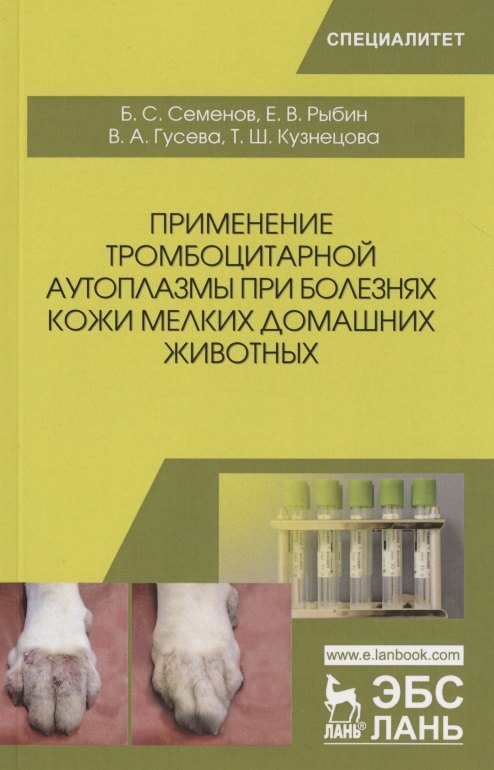 Применение тромбоцитарной аутоплазмы при болезнях кожи мелких домашних животных. Учебное пособие
Применение тромбоцитарной аутоплазмы при болезнях кожи мелких домашних животных. Учебное пособие