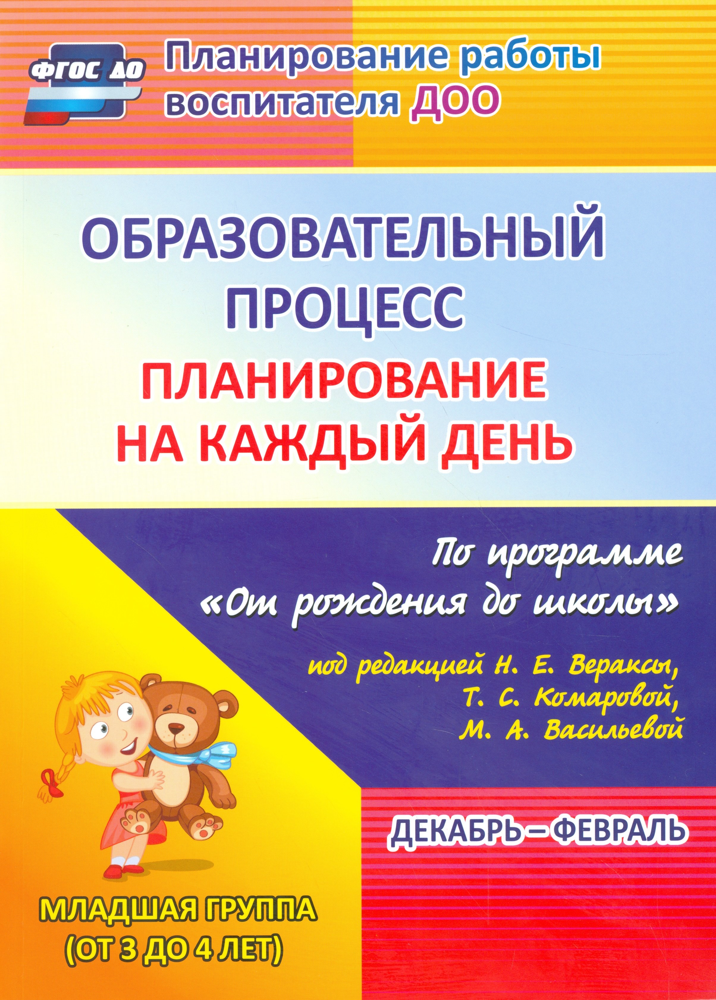 Образовательный процесс. Планирование на каждый день по программе "От рождения до школы". Младшая группа (От 3 до 4 лет) Декабрь-Февраль. ФГОС ДО
Образовательный процесс. Планирование на каждый день по программе "От рождения до школы". Младшая группа (От 3 до 4 лет) Декабрь-Февраль. ФГОС ДО