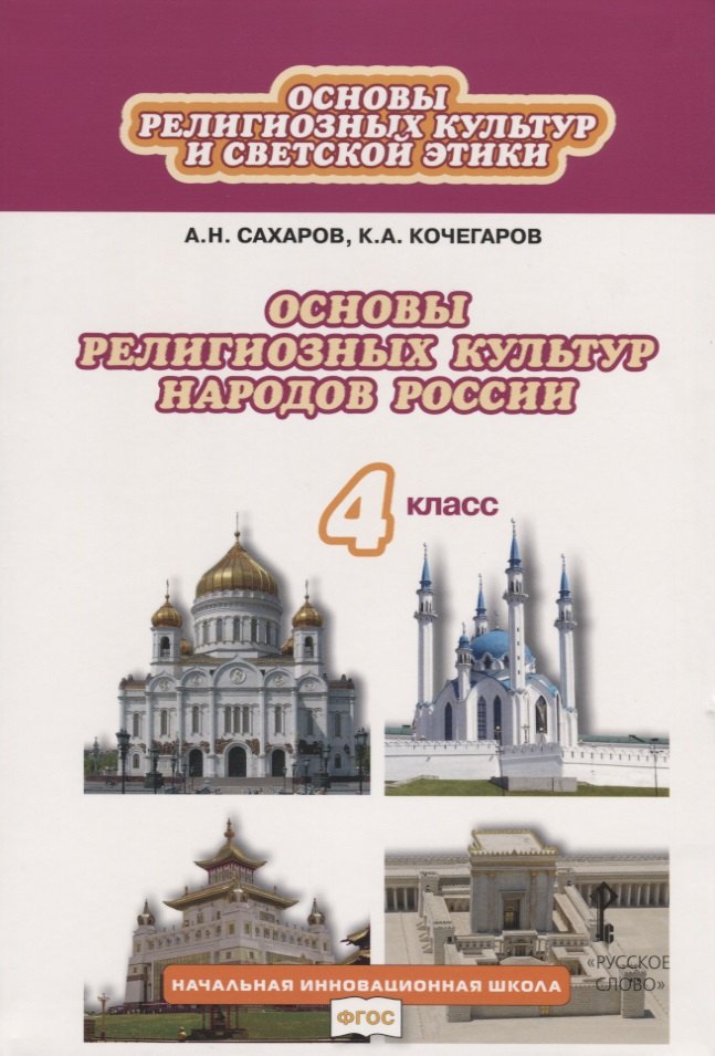Основы религиозных культур и светской этики. Основы религиозных культур народов России. 4 класс. Учебник
Основы религиозных культур и светской этики. Основы религиозных культур народов России. 4 класс. Учебник