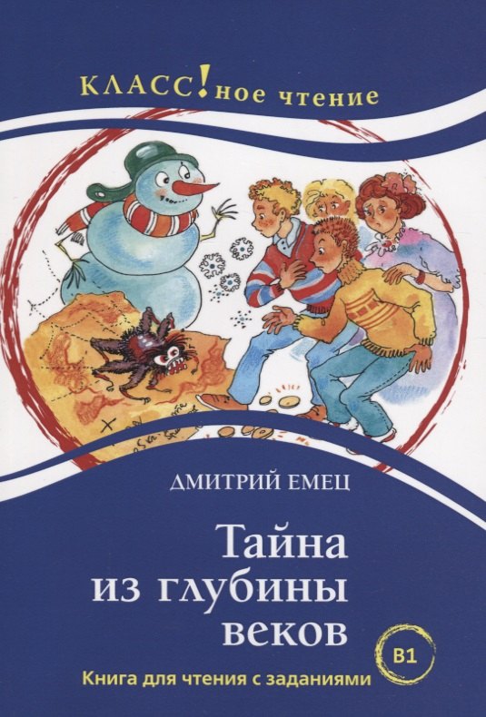 Тайна из глубины веков. Дмитрий Емец. Рассказы для детей. Книга для чтения с заданиями (В1)
Тайна из глубины веков. Дмитрий Емец. Рассказы для детей. Книга для чтения с заданиями (В1)