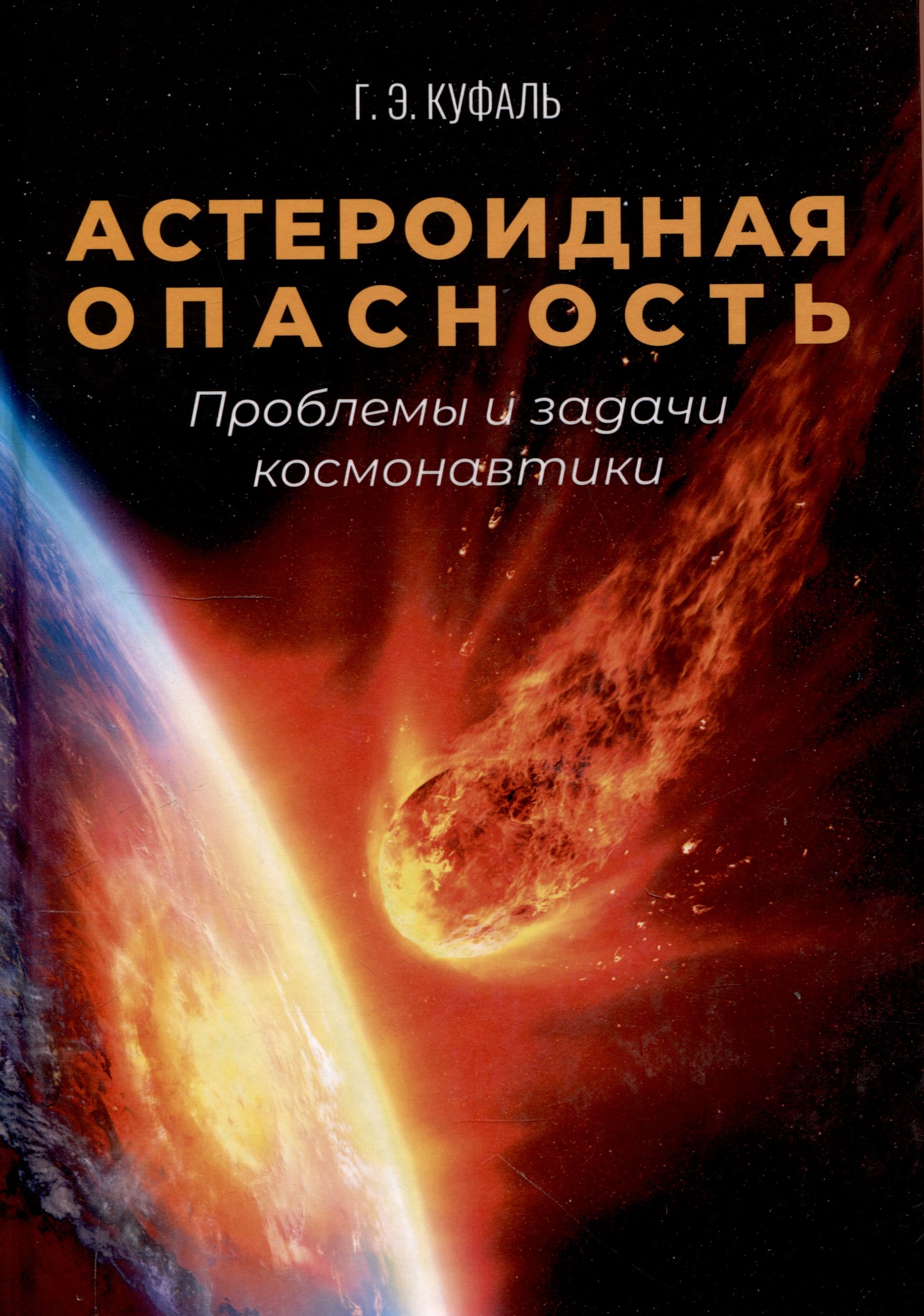 Астероидная опасность. Проблемы и задачи космонавтики