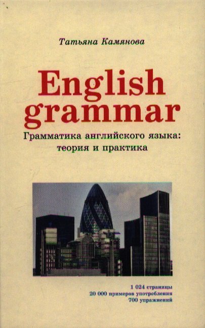 English Grammar. Грамматика английского языка: теория и практика. 2-е издание, исправленное и дополненное
English Grammar. Грамматика английского языка: теория и практика. 2-е издание, исправленное и дополненное