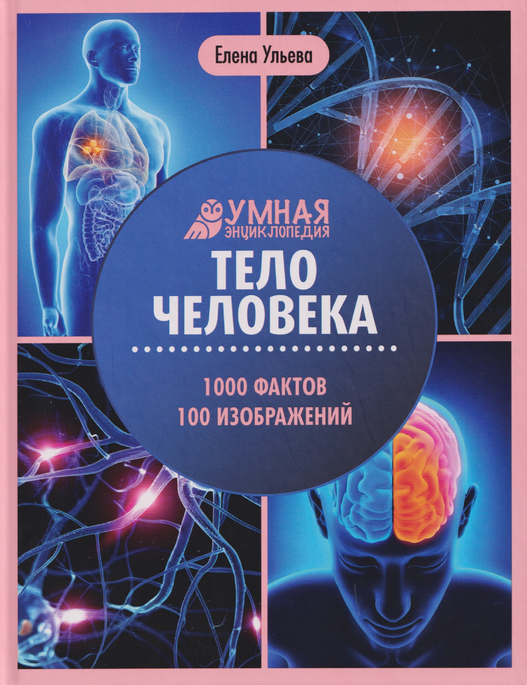 Тело человека: энциклопедия