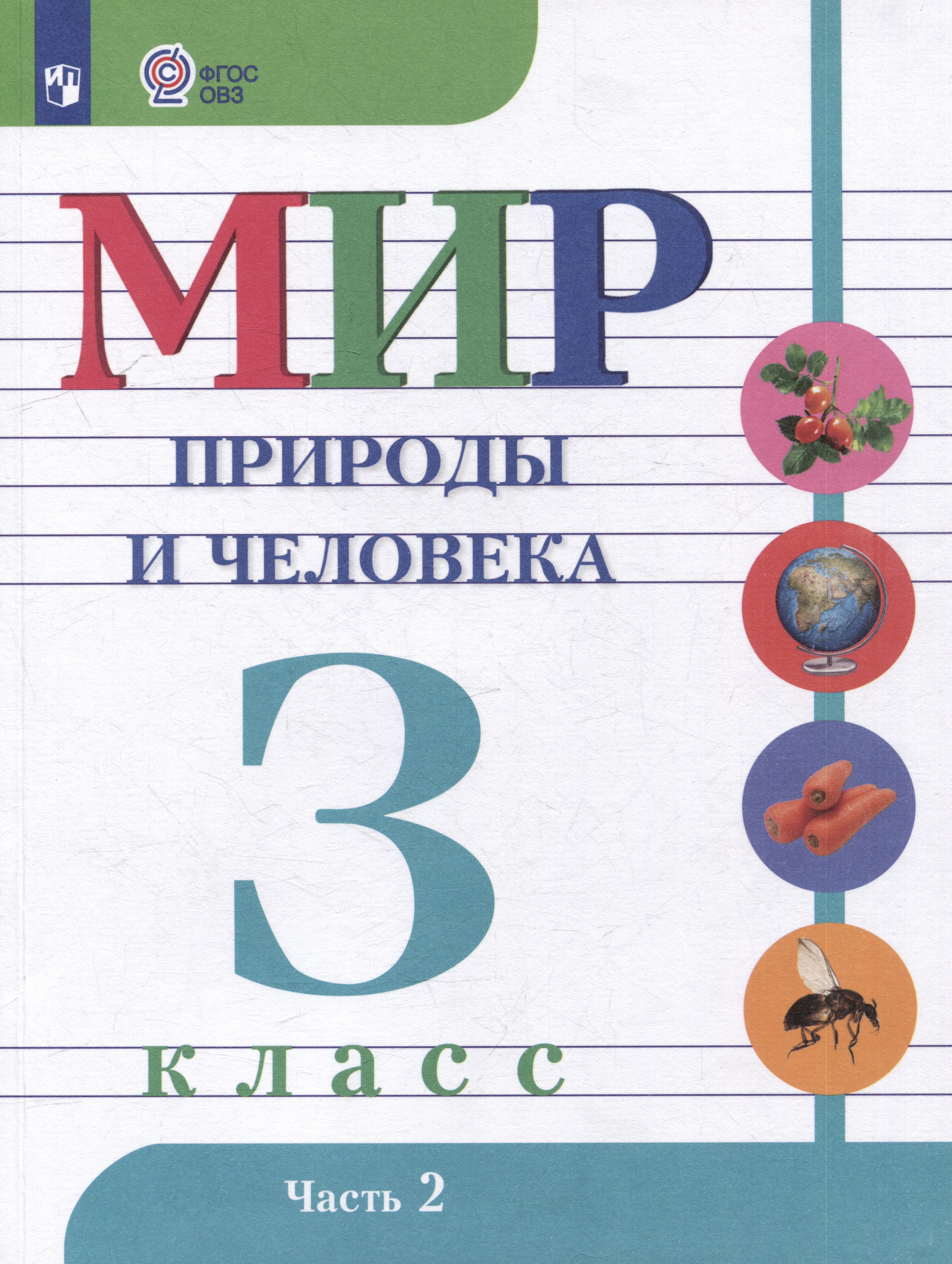 Мир природы и человека: 3 класс: учебник: в 2 частях. Часть 2 (для обучающихся с интеллектуальными нарушениями)
Мир природы и человека: 3 класс: учебник: в 2 частях. Часть 2 (для обучающихся с интеллектуальными нарушениями)