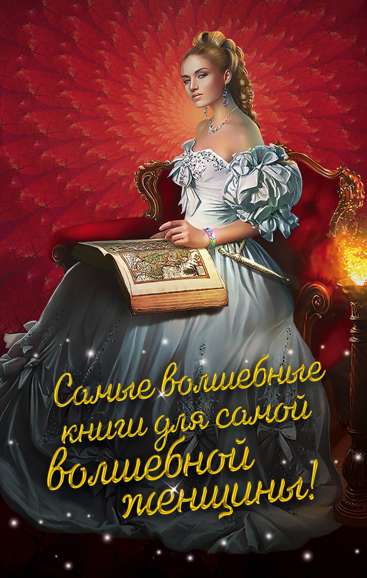Самые волшебные книги для самой волшебной женщины! Лисьи маски. Дочь барона. Ключ от Шестимирья (комплект из 3 книг)
Самые волшебные книги для самой волшебной женщины! Лисьи маски. Дочь барона. Ключ от Шестимирья (комплект из 3 книг)