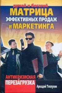 Матрица эффективных продаж и маркетинга. Антикризисная перезагрузка
Матрица эффективных продаж и маркетинга. Антикризисная перезагрузка