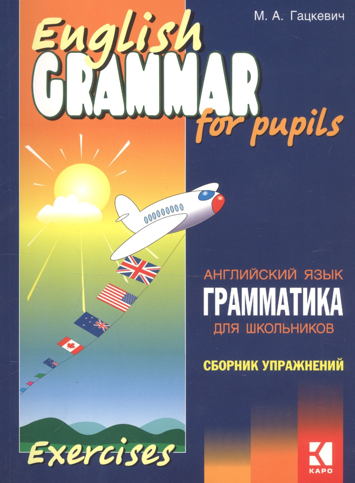 Грамматика английского языка для школьников. Сборник упражнений. Книга 2. English grammar for pupils. Английский для детей
Грамматика английского языка для школьников. Сборник упражнений. Книга 2. English grammar for pupils. Английский для детей