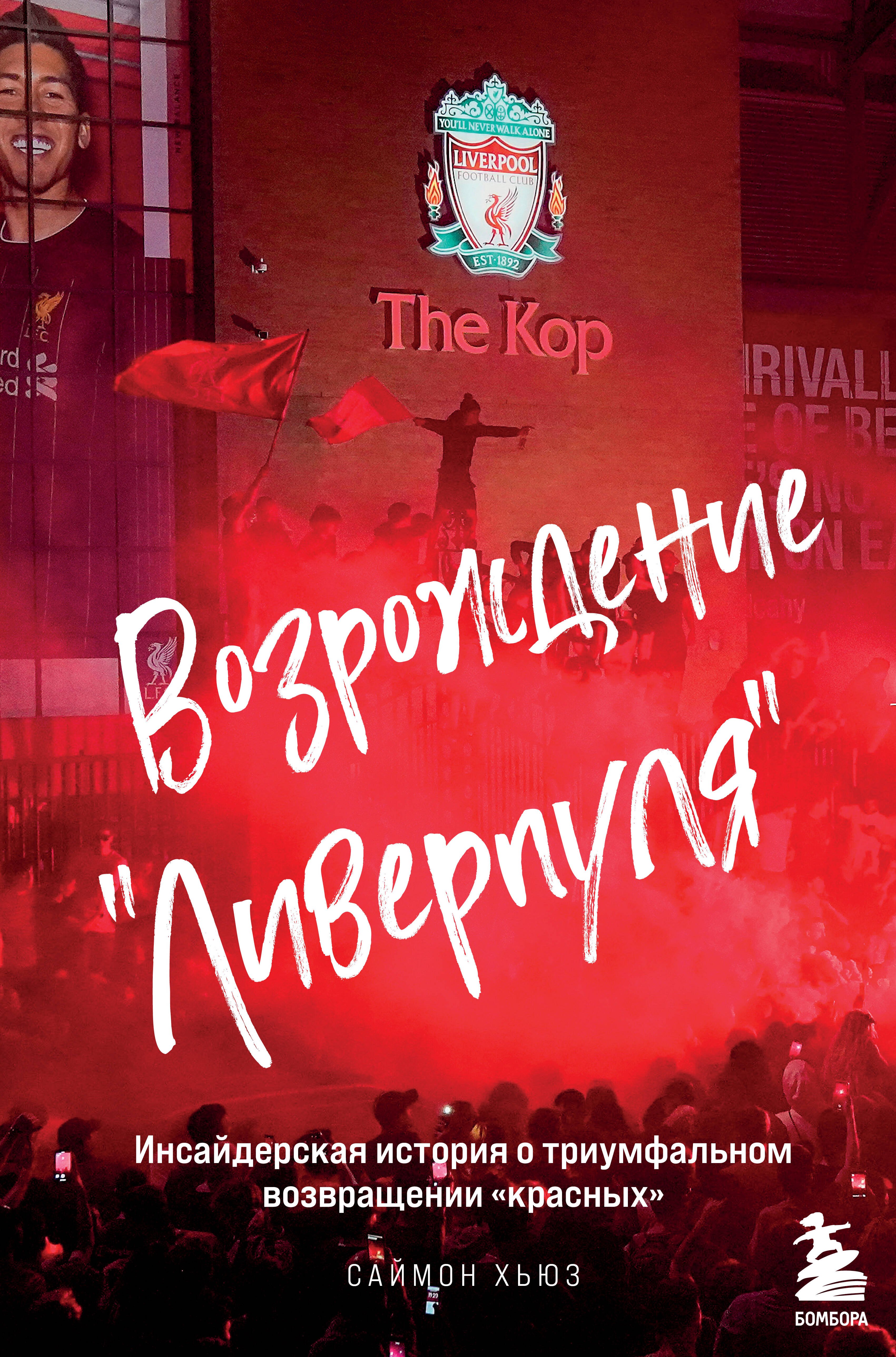 Возрождение "Ливерпуля". Инсайдерская история о триумфальном возвращении "красных".
Возрождение "Ливерпуля". Инсайдерская история о триумфальном возвращении "красных".