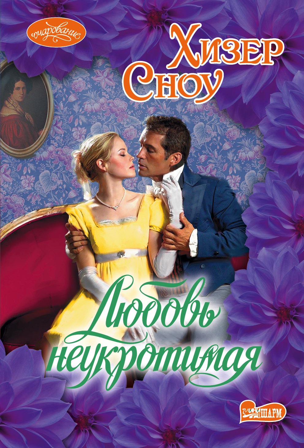 Любовь неукротимая 
Любовь неукротимая