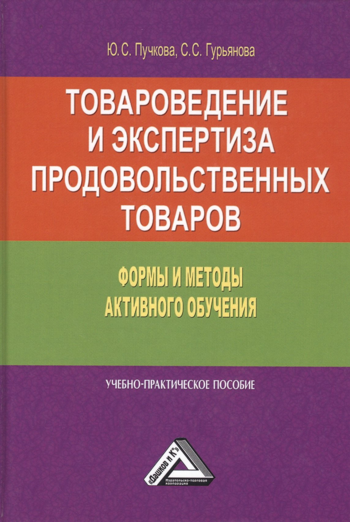 Товароведение и экспертиза продовольственных товаров. Формы и методы активного обучения. Учебно-практическое пособие
Товароведение и экспертиза продовольственных товаров. Формы и методы активного обучения. Учебно-практическое пособие