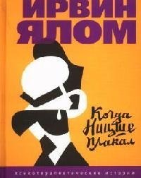 Когда Ницше плакал 
Когда Ницше плакал