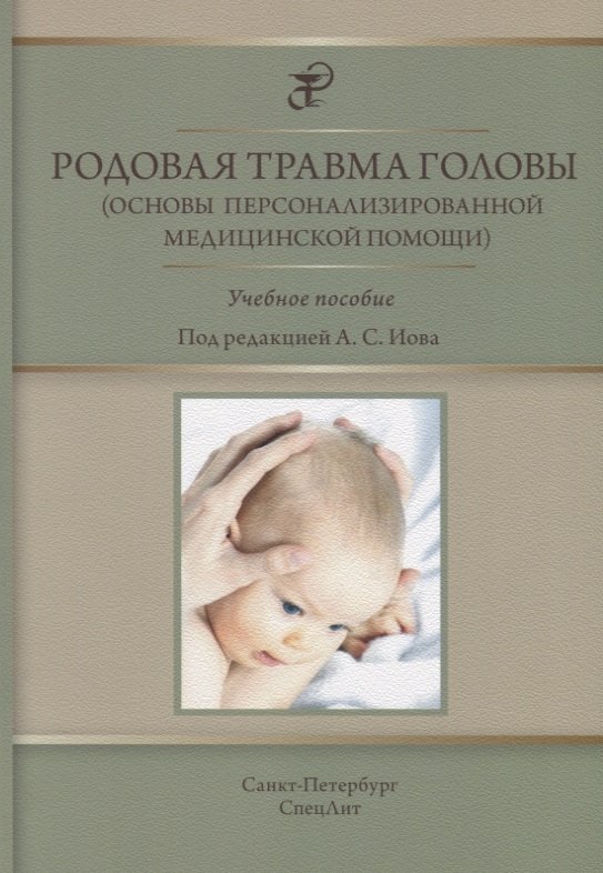 Родовая травма головы (основы персонализированной медицинской помощи) : учебное пособие
Родовая травма головы (основы персонализированной медицинской помощи) : учебное пособие