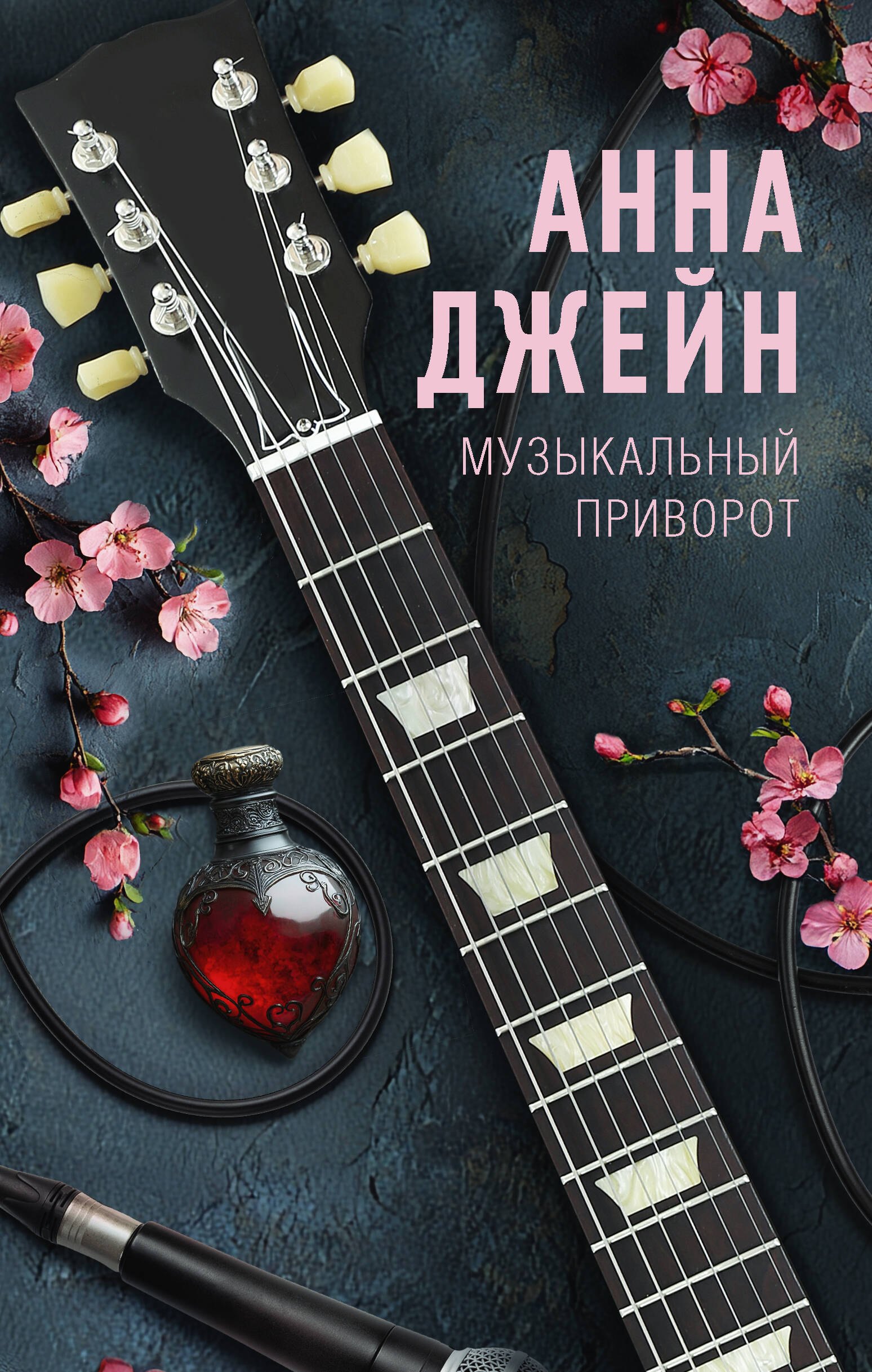 Музыкальный приворот
Музыкальный приворот