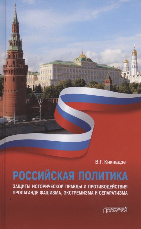 Российская политика защиты исторической правды и противодействия пропаганде фашизма, экстремизма и сепаратизма. Монография
Российская политика защиты исторической правды и противодействия пропаганде фашизма, экстремизма и сепаратизма. Монография