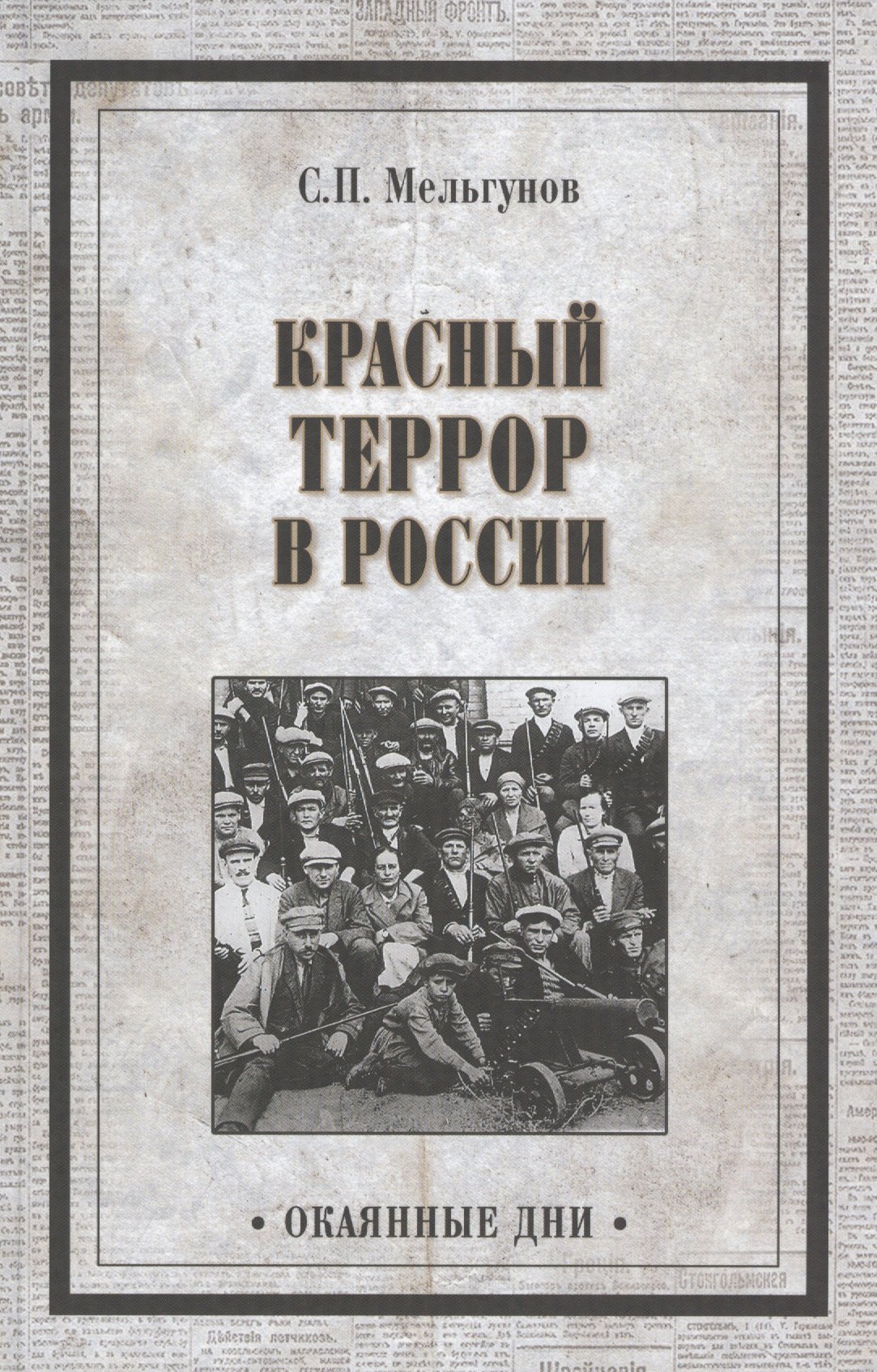 Красный террор в России
Красный террор в России