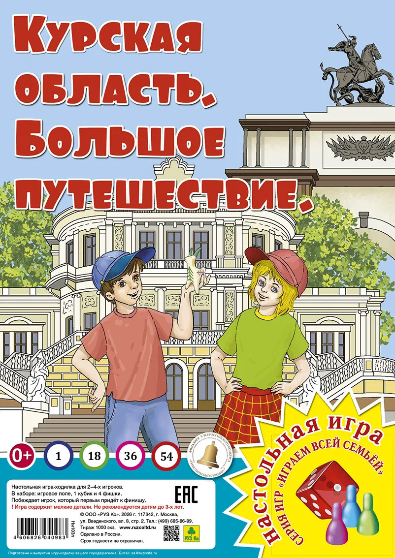 Курская область. Большое путешествие. Настольная игра
Курская область. Большое путешествие. Настольная игра