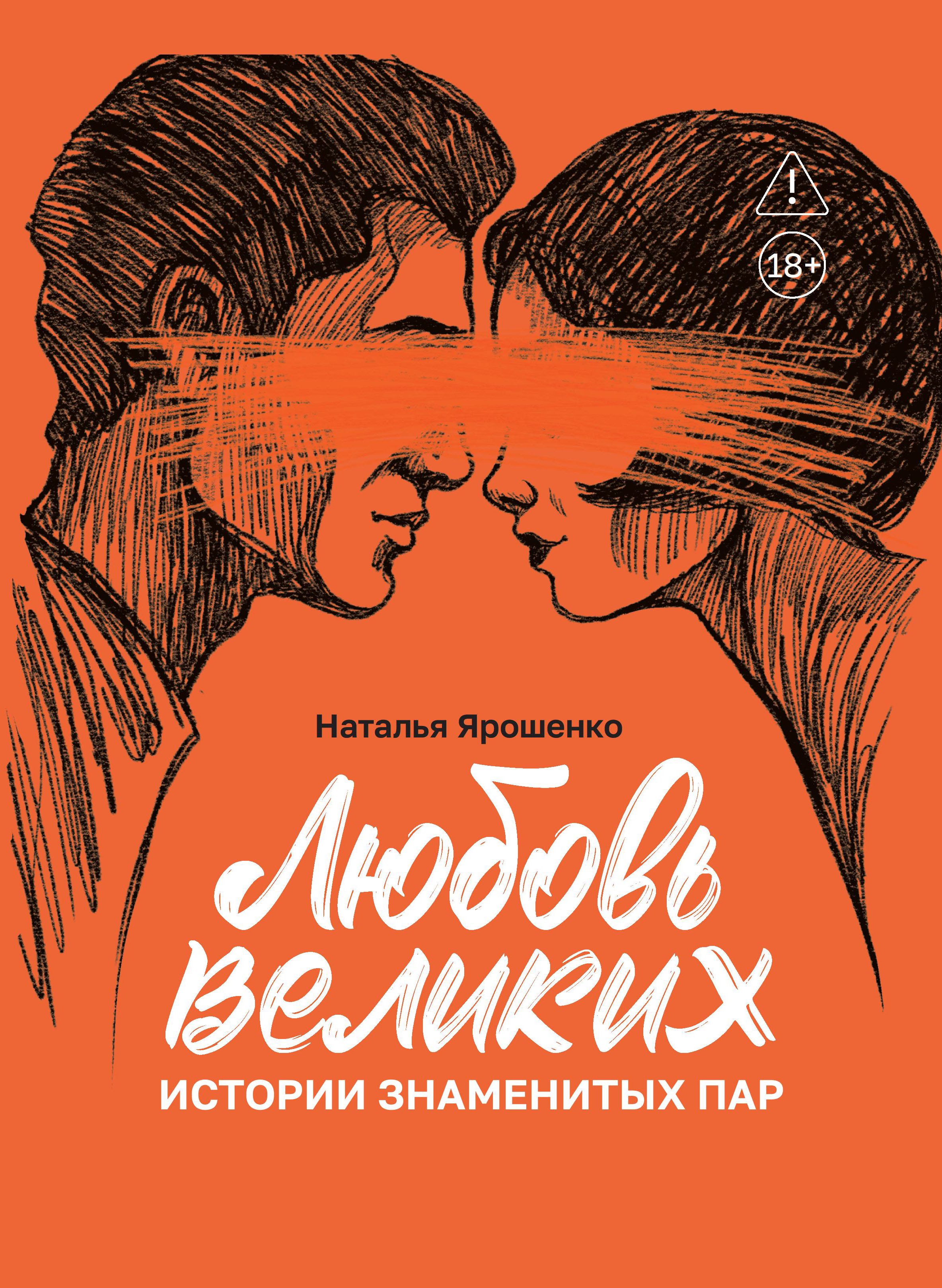 Любовь великих: истории знаменитых пар
Любовь великих: истории знаменитых пар