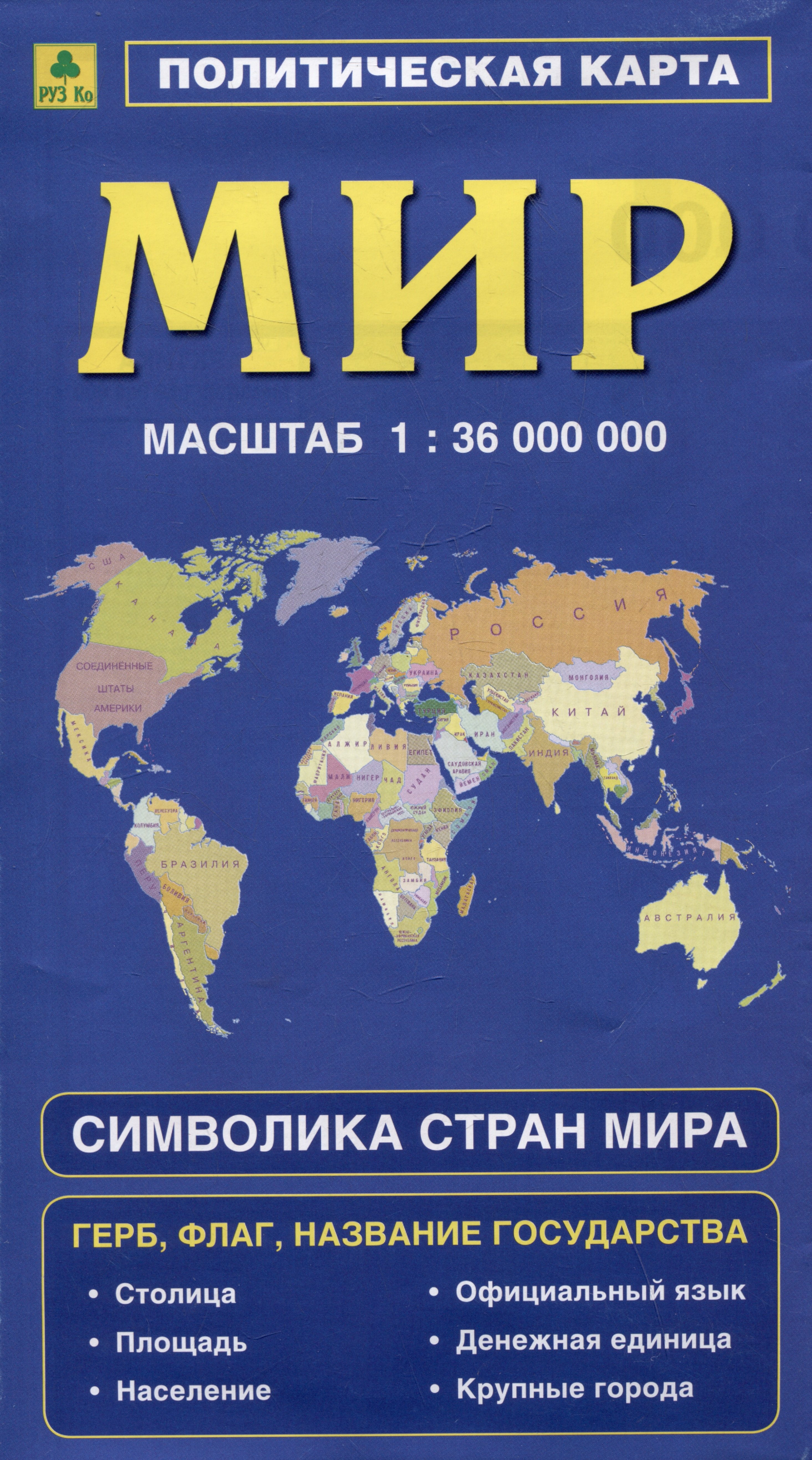 Политическая карта мира. Герб, флаг, название государства. Символика стран мира
Политическая карта мира. Герб, флаг, название государства. Символика стран мира