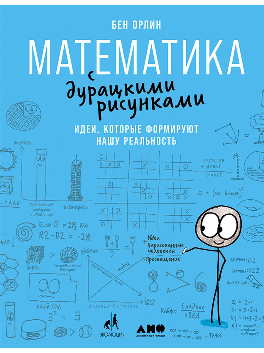 Математика с дурацкими рисунками: Идеи, которые формируют нашу реальность
Математика с дурацкими рисунками: Идеи, которые формируют нашу реальность