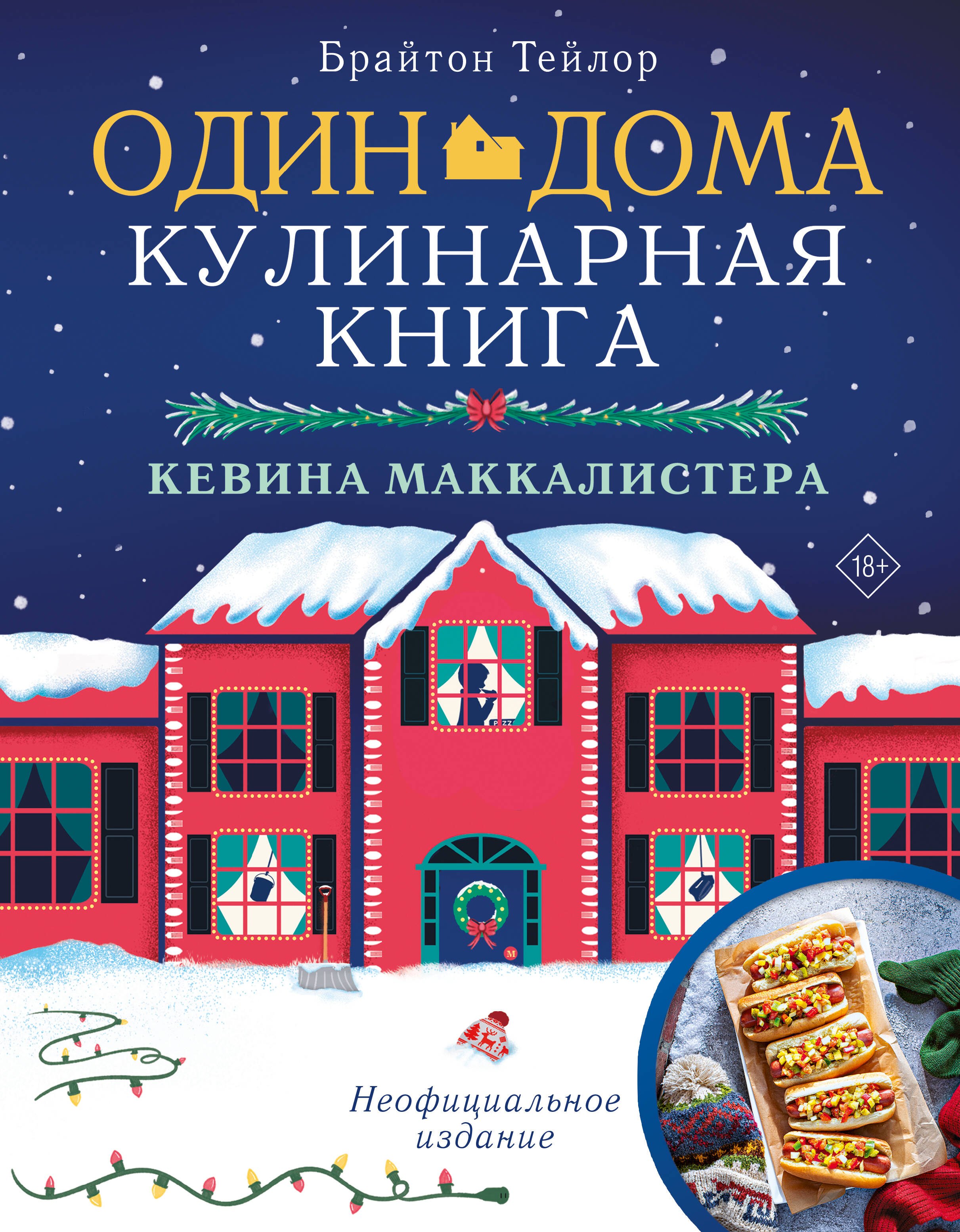 Один дома: Кулинарная книга Кевина Маккалистера. Неофициальное издание