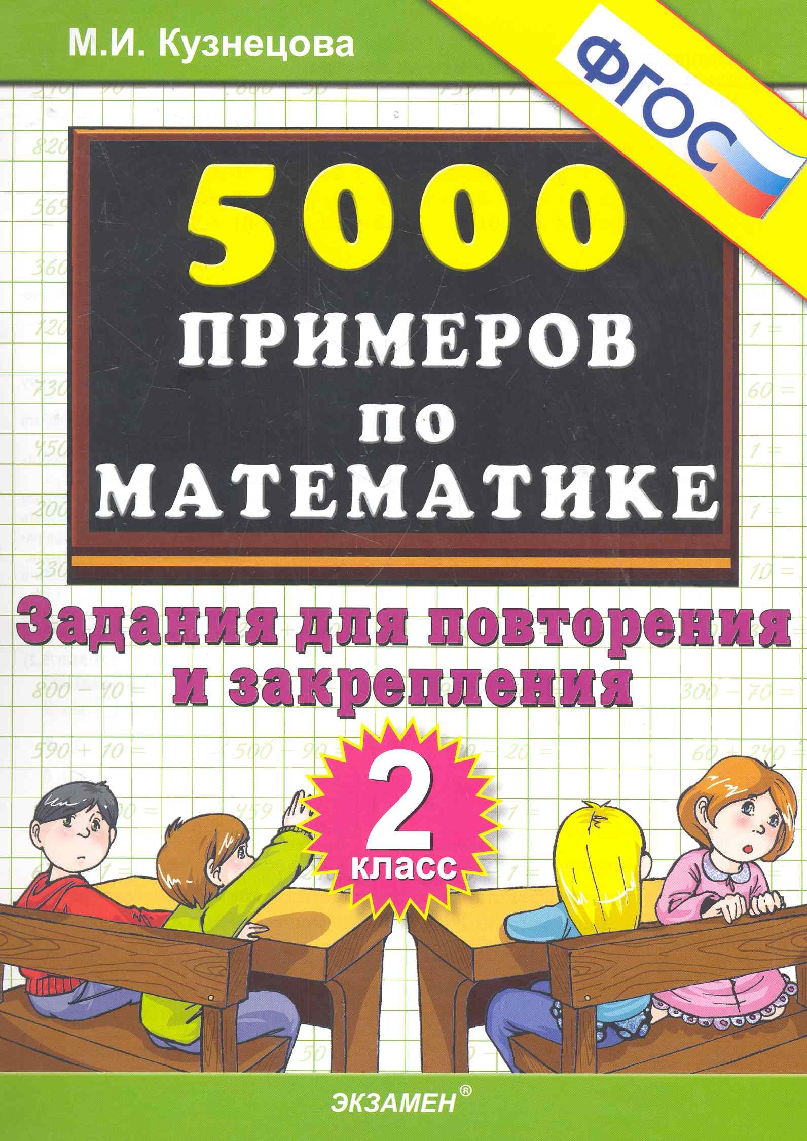 Тренировочные примеры по математике: задания для повторения и закрепления. 2 класс. ФГОС
Тренировочные примеры по математике: задания для повторения и закрепления. 2 класс. ФГОС