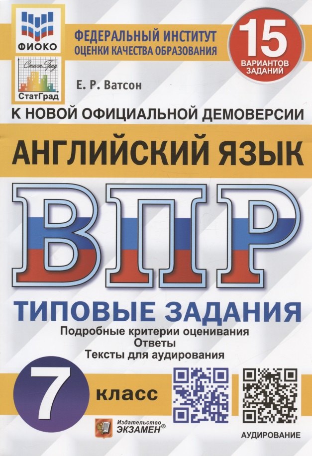 Английский язык. Всероссийская проверочная работа. 7 класс. Типовые задания. 15 вариантов заданий
Английский язык. Всероссийская проверочная работа. 7 класс. Типовые задания. 15 вариантов заданий