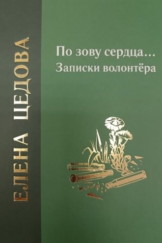 По зову сердца... Записки волонтёра
По зову сердца... Записки волонтёра
