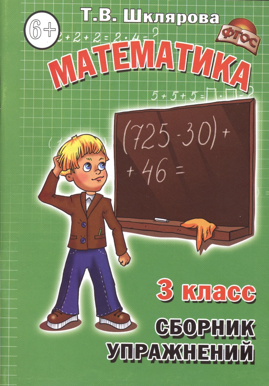 Сборник упражнений по математике. 3 - й класс. Практикум для учащихся 3-4-х классов. Издание для дополнительного образования.
Сборник упражнений по математике. 3 - й класс. Практикум для учащихся 3-4-х классов. Издание для дополнительного образования.
